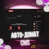 СЛИВ АВТО-ДОНАТ ВАШЕЙ МЕЧТЫ! (CMS)