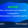 Платежная система AZVOX