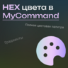 🎨 HEX цвета в плагине MyCommand! | ✨ Градиенты